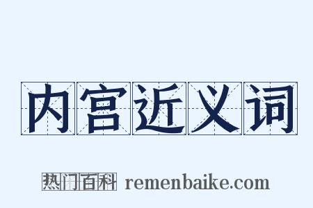 内宫近义词是什么意思的图片